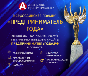 Бизнесменов Колымы приглашают к участию во Всероссийской премии "Предприниматель года"