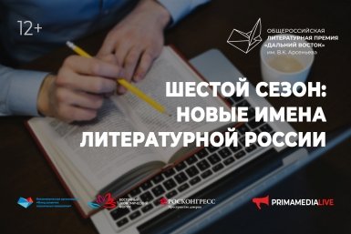 Новые имена литературной России назовут на круглом столе Премии им. Арсеньева