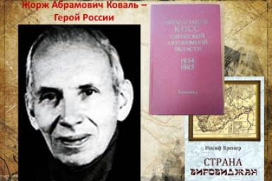 День в ЕАО: родился советский разведчик Жорж Коваль, построена больница в с. Амурзет