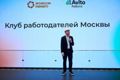 Авито Работа и центр "Профессии будущего" откроют клуб работодателей Москвы