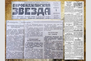 Дата в ЕАО: драмкружок в Биробиджане, поход агитбригады, развитие народного хозяйства