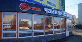 Первая чайная открылась в Магадане Мария Золотарева, MagadanMedia