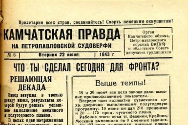 "И здесь, как на войне": по страницам газеты "Камчатская правда" 1941-1945 годы