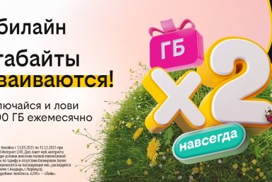 Бесконечное удвоение гигабайтов от билайна