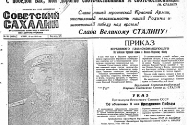 Вахта Победы: фашисты разгромлены — Советский Сахалин ликует