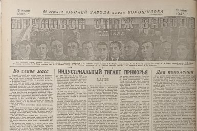 Вахта Победы: 60-летие "Дальзавода" и встреча с героями СССР