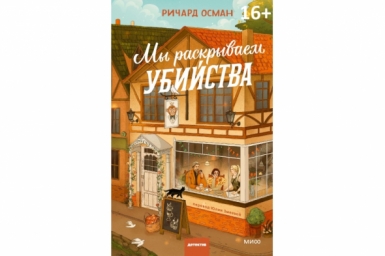 "Мы раскрываем убийства": герои нового романа Ричарда Османа уже заговорили по-русски