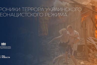 В России открылась выставка "Хроники террора украинского неонацистского режима"