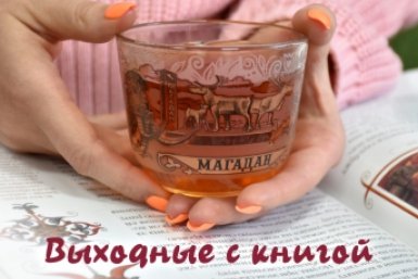 Выходные с книгой Хлеб да соль. Исконно русские рецепты из мифов, былин и сказок
