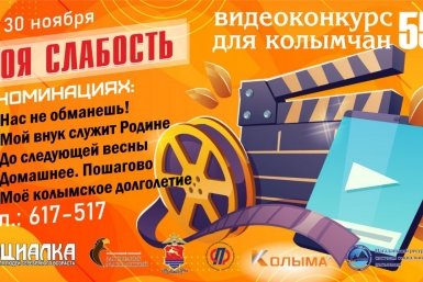 На Колыме объявлен конкурс любительских видеороликов