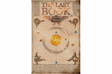 Мир узнает, что в своем дневнике мог бы написать о Земле последний ее житель