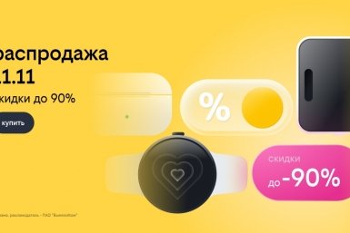 Билайн запустил распродажу 11.11: скидки до 90% на смартфоны, гаджеты и другие устройства