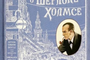 Выходные с книгой Записки о Шерлоке Холмсе