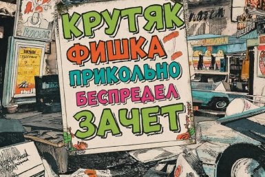 Новость дня