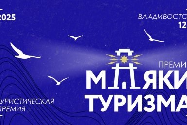 Голосуем за лучшие "Маяки туризма" в Приморье!