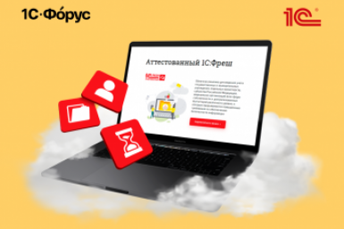 Как Куйтунская бухгалтерия избавилась от переработок и рутины с помощью %221С:Фреш%22