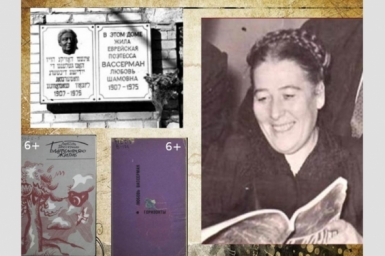 ЕАО в лицах: родилась еврейская поэтесса Любовь Шамовна Вассерман