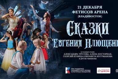 Ледовое шоу "Сказки" Евгения Плющенко привезут во Владивосток
