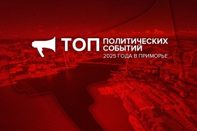 Топ-10 политических итогов 2025 года в Приморье