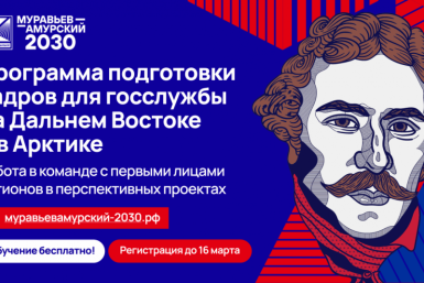 Колымчан приглашают на программу подготовки кадров &quotМуравьев-Амурский 2030&quot Источник