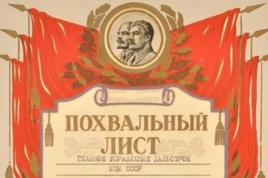Похвальный лист Специального управления учрежден в Дальстрое в 1949