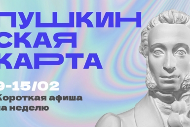 Куда сходить в Магадане по Пушкинской карте с 9 по 15 февраля Источник