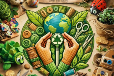 Юных мастеров Колымы приглашают принять участие в конкурсе &quotЭкоПоделки&quot Источник