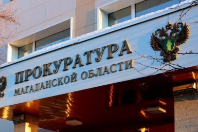 Тематическое фото Прокуратура Магаданской области