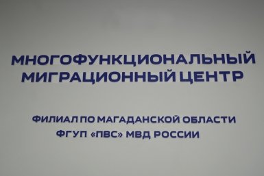 Тематическое фото УМВД России по Магаданской области