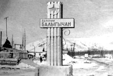 История Колымы: Верхний Балыгычан