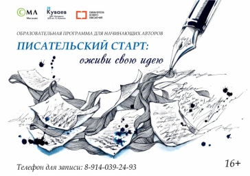 Начинающих авторов Магадана приглашают на &quotПисательский старт: оживи свою идею&quot (16+) Источник