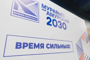 Программа &quotМуравьев-Амурский 2030&quot пресс-служба КРДВ