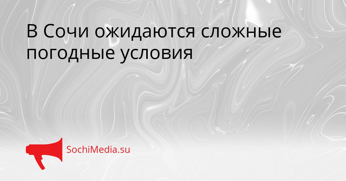 В Сочи ожидаются сложные погодные условия Сгенерировано
