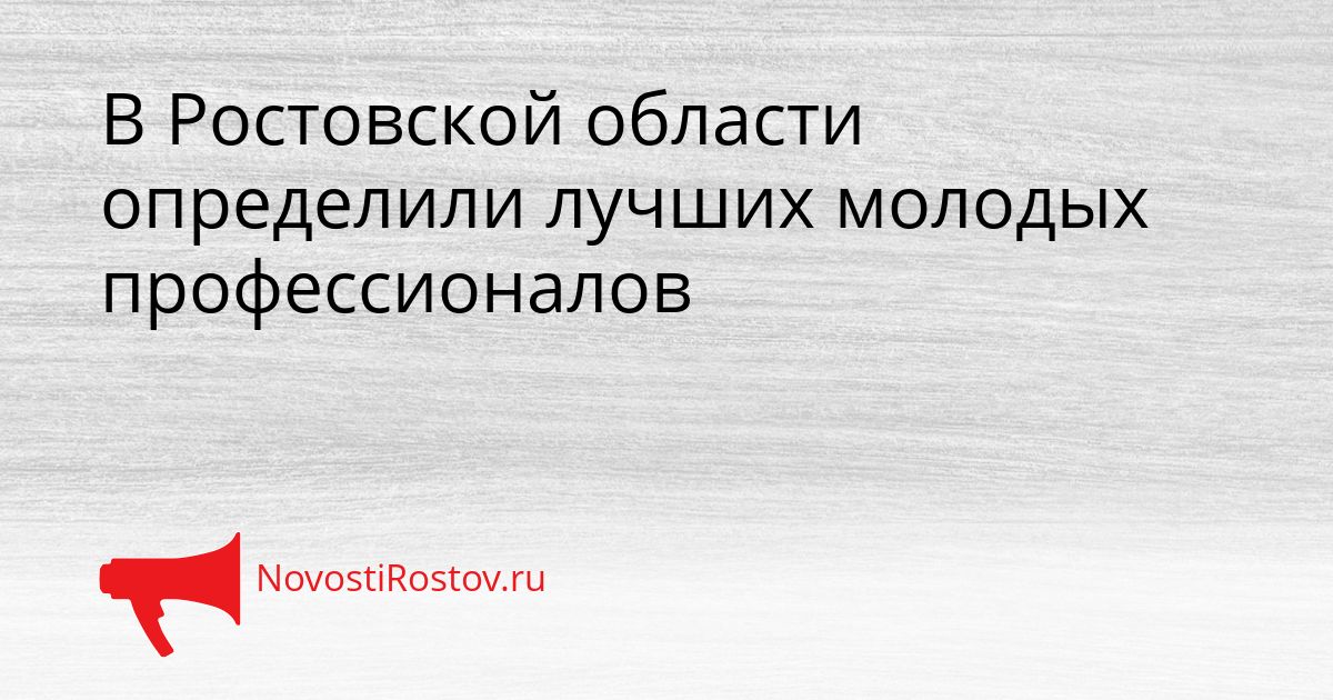 В Ростовской области определили лучших молодых профессионалов Сгенерировано
