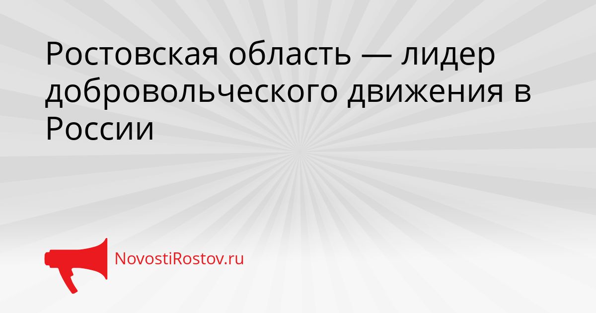 Ростовская область — лидер добровольческого движения в России Сгенерировано