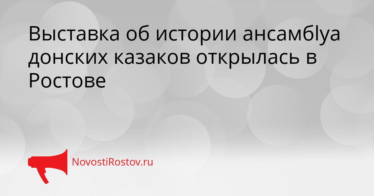 Выставка об истории ансамбlya донских казаков открылась в Ростове Сгенерировано