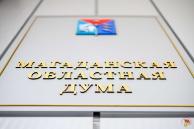 Очередное заседание Магаданской облдумы назначено на 6 марта 2026 года Источник
