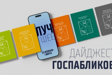 Госпаблики: лучшее за неделю Источник