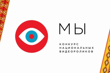 Продолжается прием заявок на конкурс этнического видеоконтента &quotМЫ&quot Источник