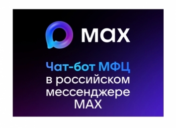 Запущен чат-бот МФЦ Магаданской области в MAX Источник