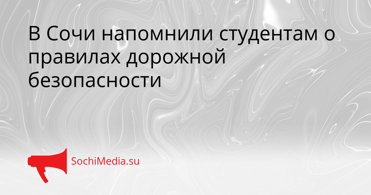 В Сочи напомнили студентам о правилах дорожной безопасности Сгенерировано