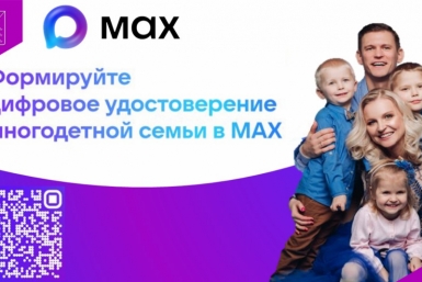 Льготы можно подтверждать одним QR-кодом в мессенджере MAX Источник