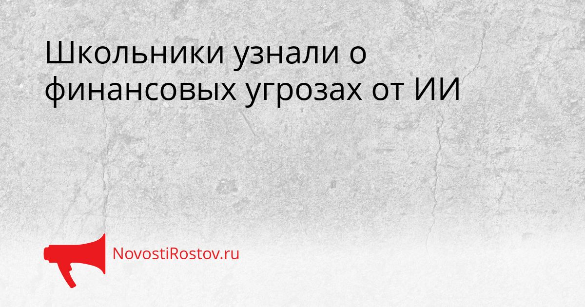 Школьники узнали о финансовых угрозах от ИИ Сгенерировано