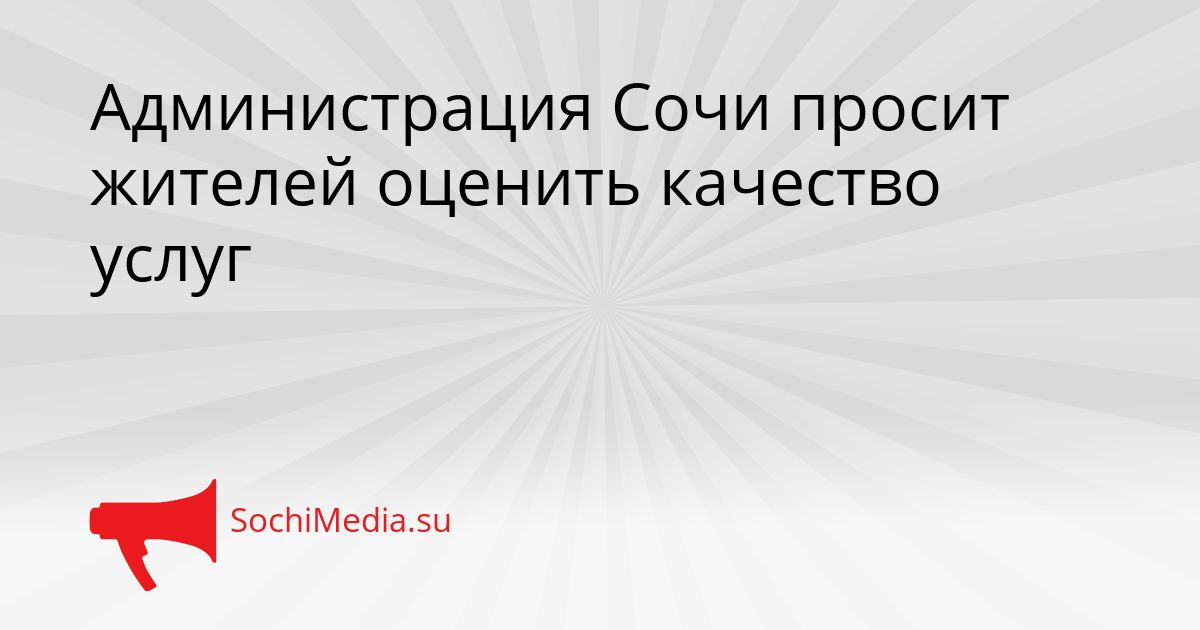 Администрация Сочи просит жителей оценить качество услуг Сгенерировано