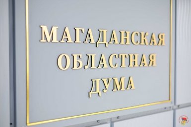 Льготы на энергию, профессия без экзамена, ГСМ после 16 лет – Дума Колымы