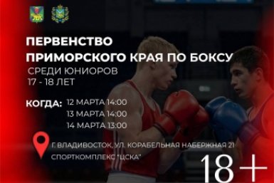 Афиша Федерация бокса Приморского края