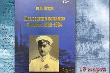 В Находке презентуют уникальное издание о трагических страницах истории флота пресс-служба администрации НГО