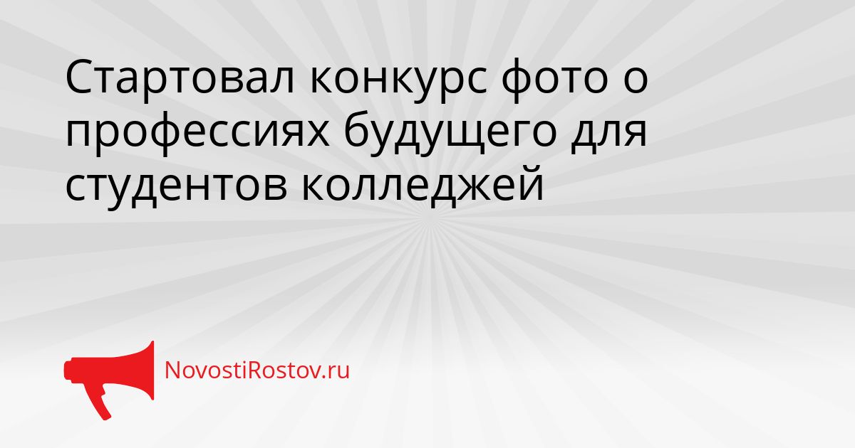 Стартовал конкурс фото о профессиях будущего для студентов колледжей Сгенерировано