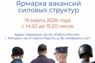 Магаданцев приглашают на ярмарку вакансий силовых структур Источник