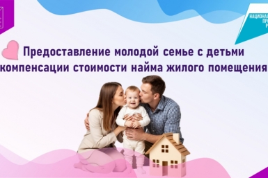 Молодые семьи с детьми получают господдержку в рамках нацпроекта &quotСемья&quot Источник